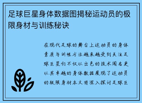 足球巨星身体数据图揭秘运动员的极限身材与训练秘诀