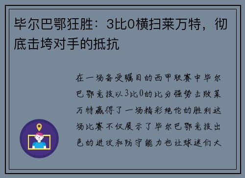 毕尔巴鄂狂胜：3比0横扫莱万特，彻底击垮对手的抵抗