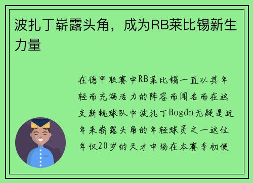 波扎丁崭露头角，成为RB莱比锡新生力量
