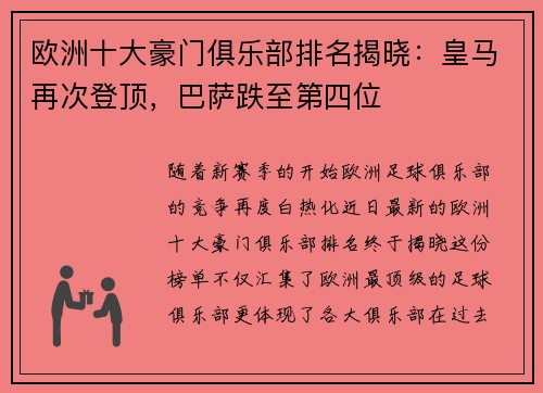 欧洲十大豪门俱乐部排名揭晓：皇马再次登顶，巴萨跌至第四位