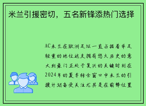 米兰引援密切，五名新锋添热门选择