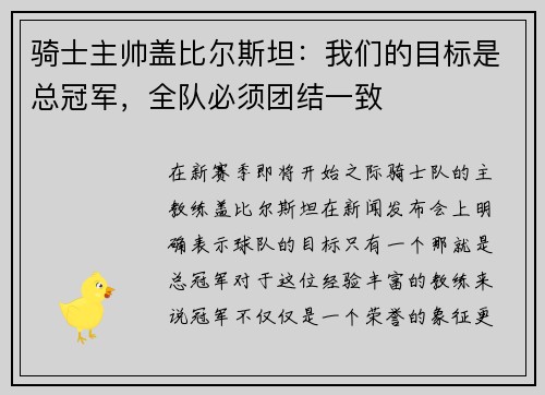 骑士主帅盖比尔斯坦：我们的目标是总冠军，全队必须团结一致