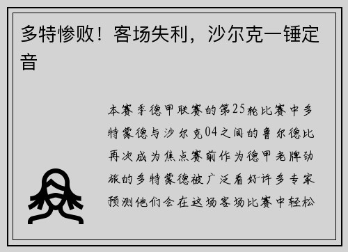 多特惨败！客场失利，沙尔克一锤定音