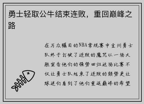 勇士轻取公牛结束连败，重回巅峰之路