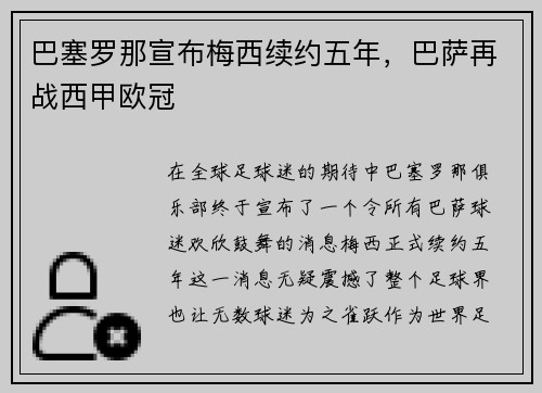 巴塞罗那宣布梅西续约五年，巴萨再战西甲欧冠