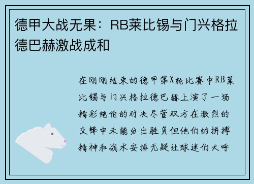 德甲大战无果：RB莱比锡与门兴格拉德巴赫激战成和