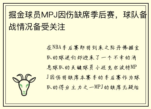 掘金球员MPJ因伤缺席季后赛，球队备战情况备受关注