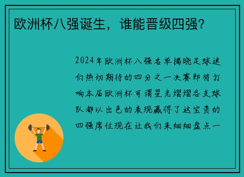 欧洲杯八强诞生，谁能晋级四强？