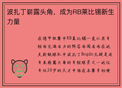 波扎丁崭露头角，成为RB莱比锡新生力量