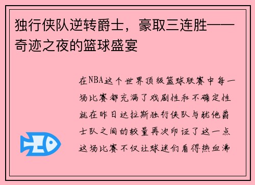 独行侠队逆转爵士，豪取三连胜——奇迹之夜的篮球盛宴
