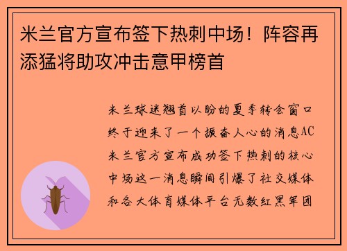 米兰官方宣布签下热刺中场！阵容再添猛将助攻冲击意甲榜首