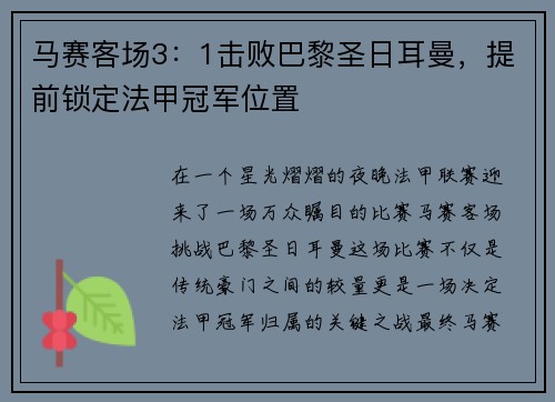 马赛客场3：1击败巴黎圣日耳曼，提前锁定法甲冠军位置