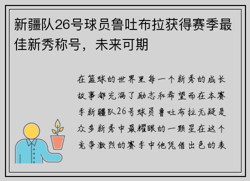 新疆队26号球员鲁吐布拉获得赛季最佳新秀称号，未来可期