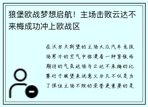 狼堡欧战梦想启航！主场击败云达不来梅成功冲上欧战区