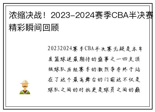 浓缩决战！2023-2024赛季CBA半决赛精彩瞬间回顾