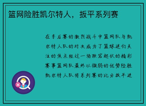 篮网险胜凯尔特人，扳平系列赛