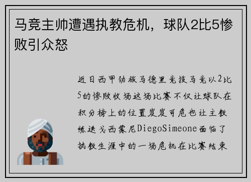 马竞主帅遭遇执教危机，球队2比5惨败引众怒