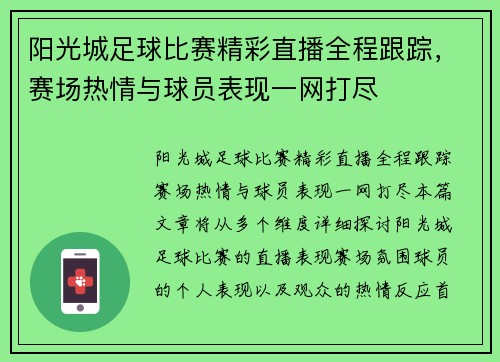 阳光城足球比赛精彩直播全程跟踪，赛场热情与球员表现一网打尽